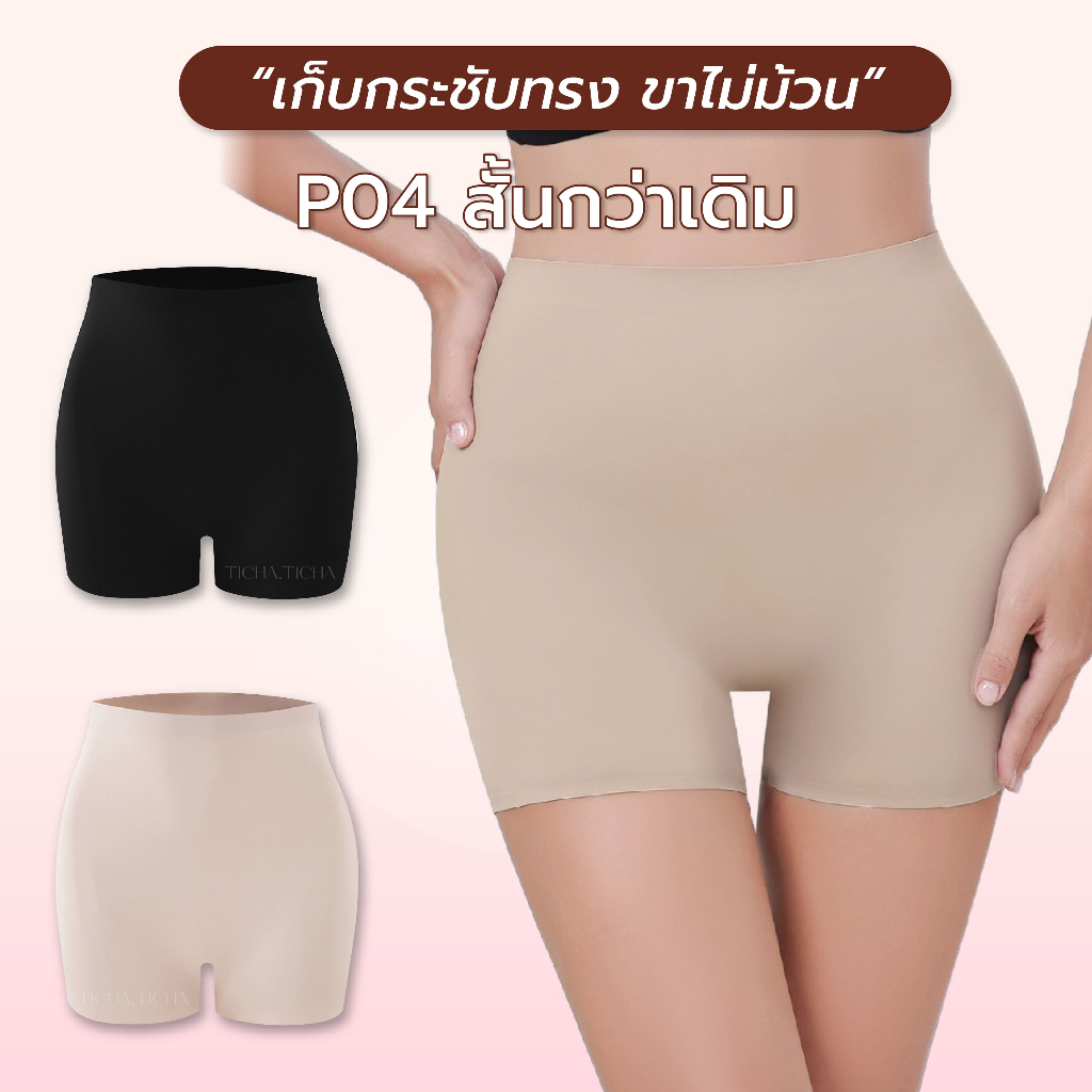 P04 กางเกงกันโป๊กระชับทรง ไร้ขอบ ผ้าทอแน่น เกรดพรีเมี่ยม - Underwear, ผู้หญิง