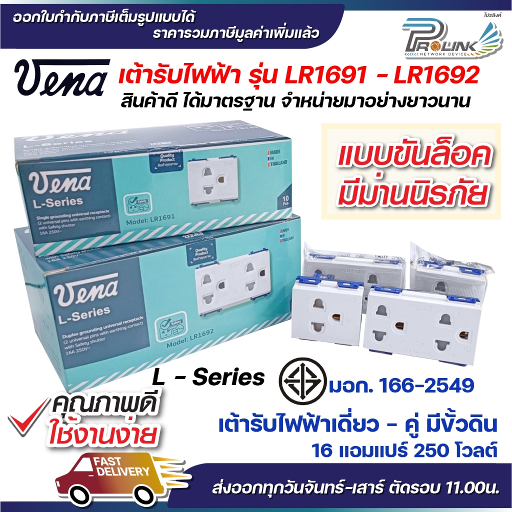 vena เต้ารับไฟฟ้า ปลั๊กตัวเมีย ปลั๊กกราวด์เดี่ยว คู่ ม่านนิรภัย ขั้วดิน สปริงล็อค รุ่น L-Series LR1691 / LR1692
