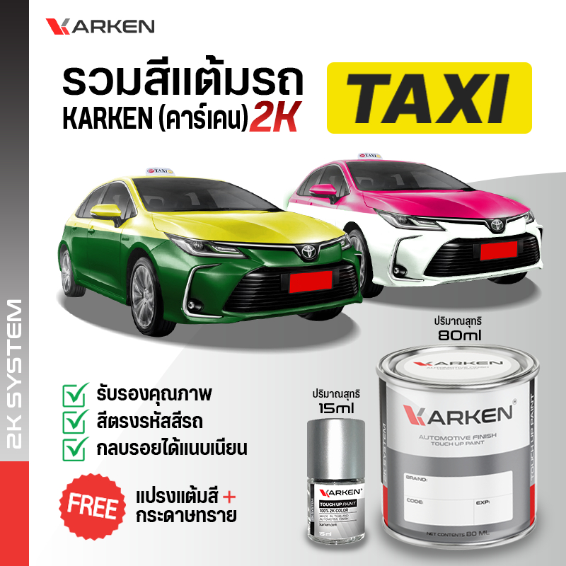 สีแท็กซี่ สีแต้มแท็กซี่ Taxi 2K ยี่ห้อ Karken มีทุกรุ่น ทุกสี ปริมาณ 15ml และ 80ml ซ่อมสีรถยนต์ พ่นสีรถยนต์ ลบรอยขีดข่วน