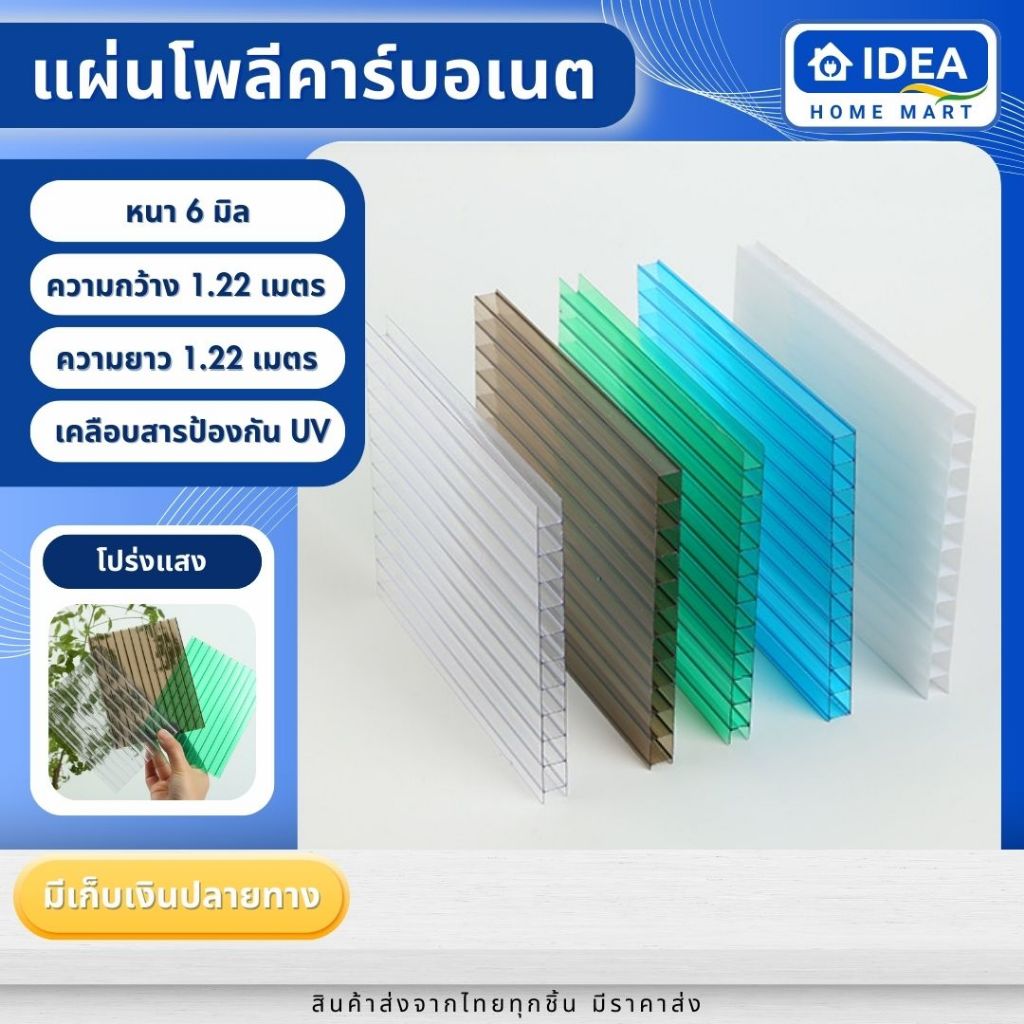 แผ่นโพลีคาร์บอเนต แผ่นต่อเติมหลังคา โรงเรือน กันสาด ทนแดด ทนฝน เคลือบสารป้องกัน UV หนา6มิล ขนาด 1.22 x1.22 เมตร