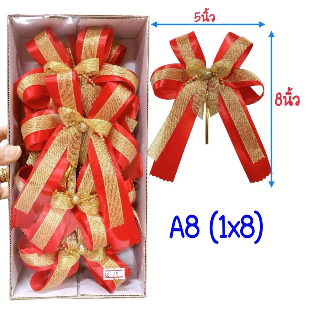 A8 โบว์ของขวัญ โบว์กระเช้า 8 ชิ้น ขนาด 5x8 นิ้ว ริบบิ้นสำเร็จรูป งานไทย ทำมือ