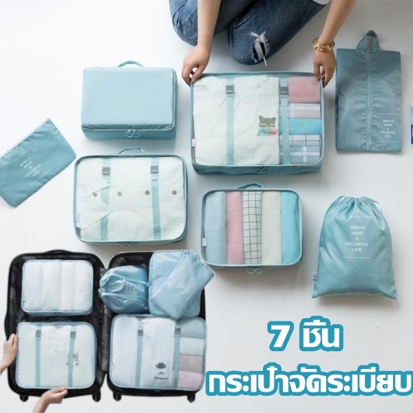 พร้อมส่ง กระเป๋าจัดระเบียบ 7 ชิ้น กระเป๋าเก็บของสำหรับเดินทาง กระเป๋าจัดระเบียบ ไปเที่ยวกันจ