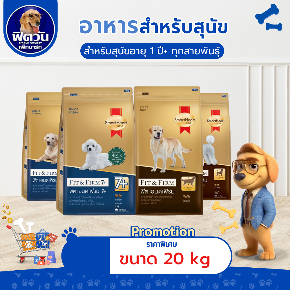 SmartHeart-Gold(Fit&Firm) สุนัขทุกสายพันธุ์ ขนาด 20 กิโลกรัม{อาหารสุนัขเม็ด}