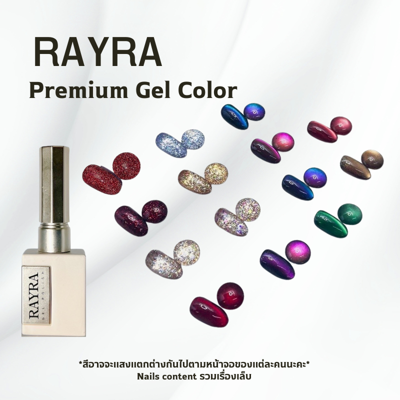 สีเจล New Rayra premium gel รวมสียอดฮิต 14 เบอร์ ลูกแก้ว กลิตเตอร์ ลูกแก้วเหลือบ