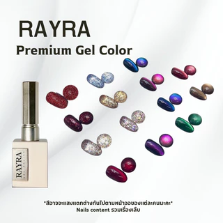 สีเจล New Rayra premium gel รวมสียอดฮิต 14 เบอร์ ลูกแก้ว กลิตเตอร์ ลูกแก้วเหลือบ