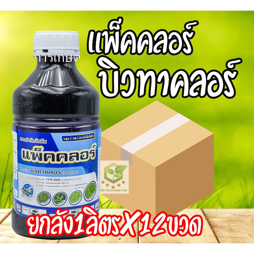 /ยกลัง12ขวด/ บิวทาคลอร์ คุมเลน (แพ็คคลอร์) 1ลิตร บิวทาคลอร์ 60% + เซฟเฟนเนอร์ นาข้าว ข้าวไม่แดง ไม่หงิก ไม่งัน ยาฆ่าหญ้า – โปรปัง