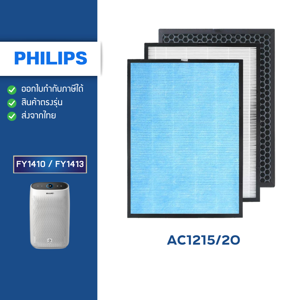แผ่นกรองอากาศ Philips AC1215 ไส้กรอง FY1410 FY1413 กรองฝุ่น HEPA Filter H13 กรองกลิ่น Carbon
