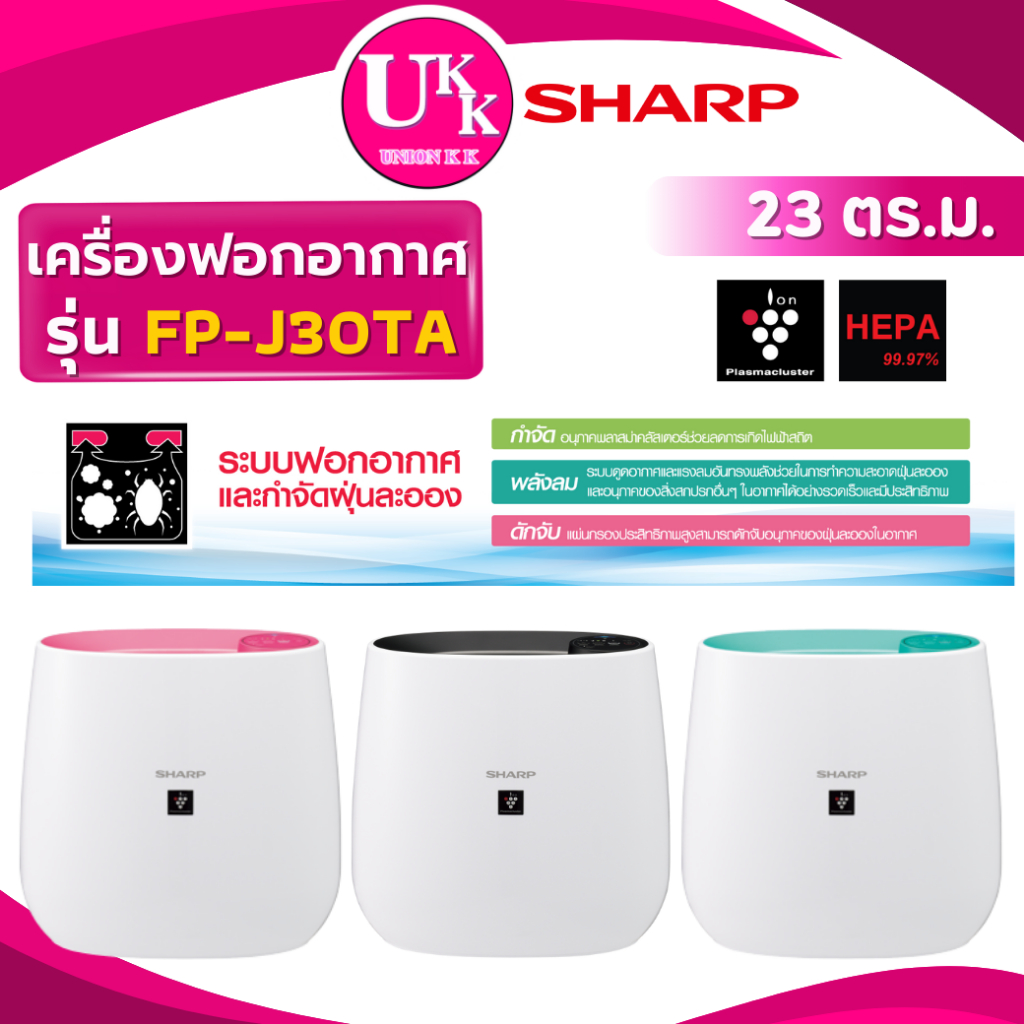 SHARP เครื่องฟอกอากาศ รุ่น FP-J30TA 3 สี ชมพู สีฟ้า สีดำ ขนาด 23 ตรม. PLUSMA-CLUSTER ( FP-J60TA )