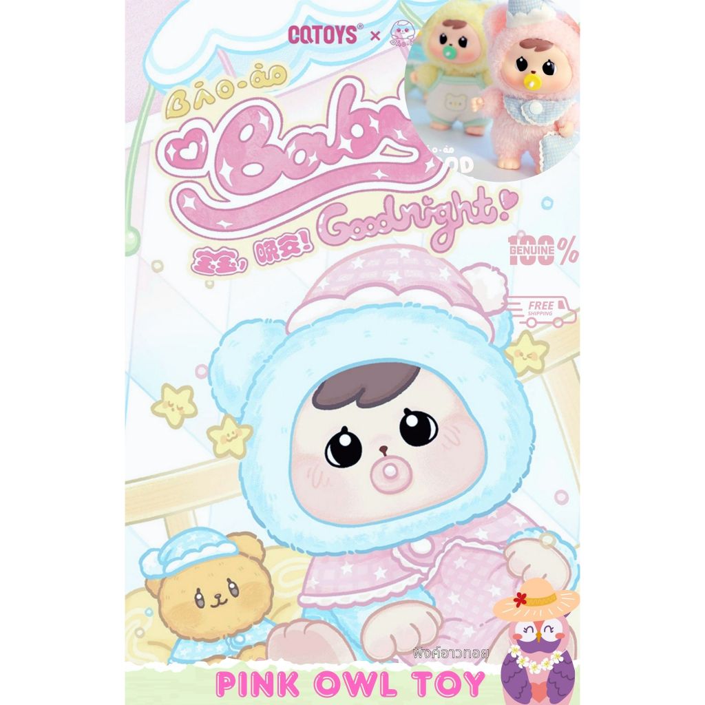 พร้อมส่ง🧸กล่องสุ่ม พวงกุญแจ Bao-Ao Good Night Baby series เปา-โอฝันดีนะ 📦ลุ้นซีเครท🌟