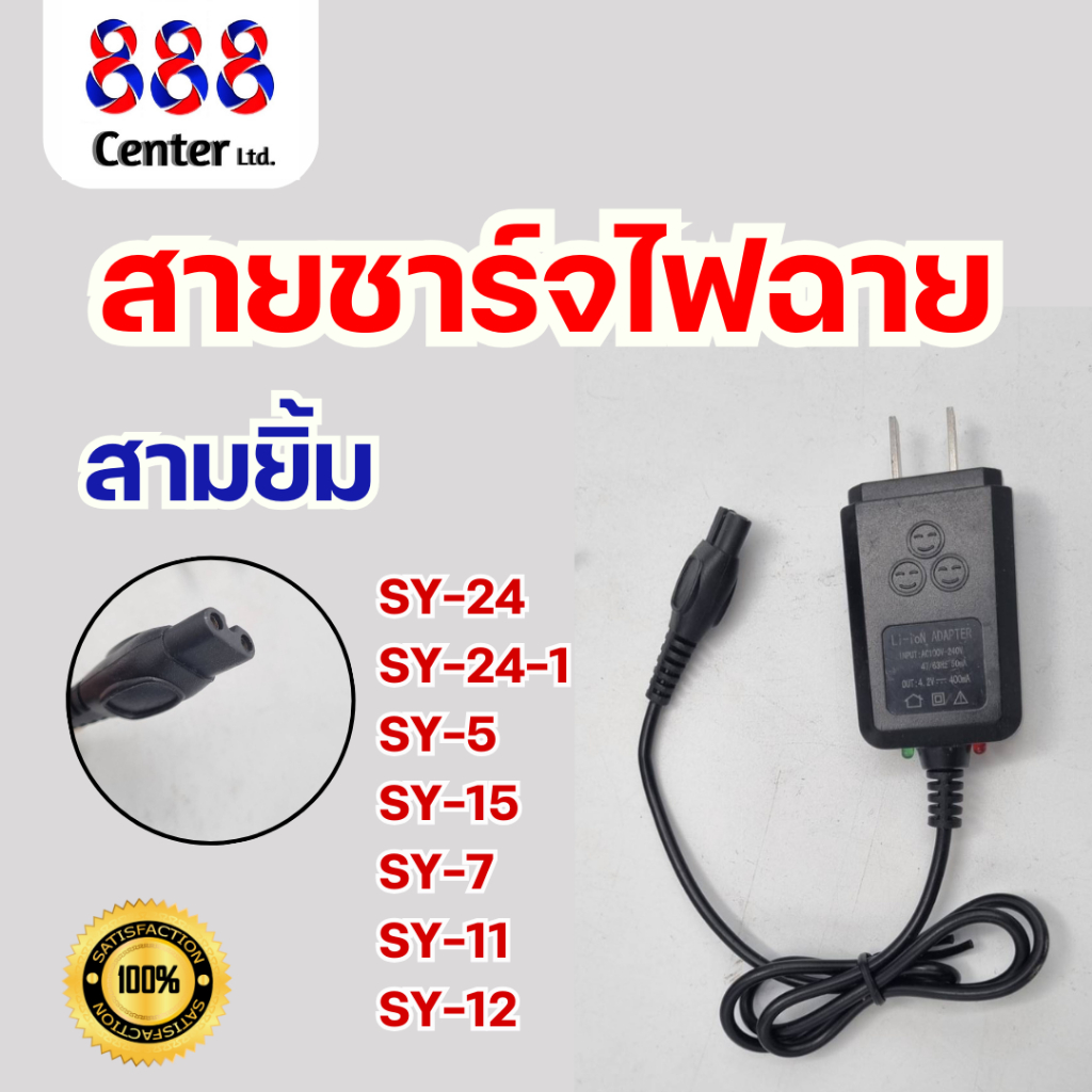 สายชาร์จไฟฉายคาดหัวสามยิ้ม💥ของแท้💥สายชาร์จ 3 ยิ้ม รุ่น SY-5/-15/-7/-11/-12/24/24-41