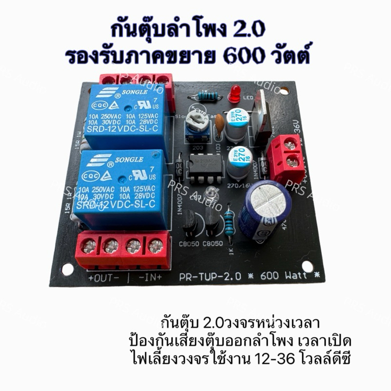 วงจรกันตุ๊บระบบ2.0รองรับกำลัง600วัตต์ป้องกันเสียงตุ๊บออกลำโพง