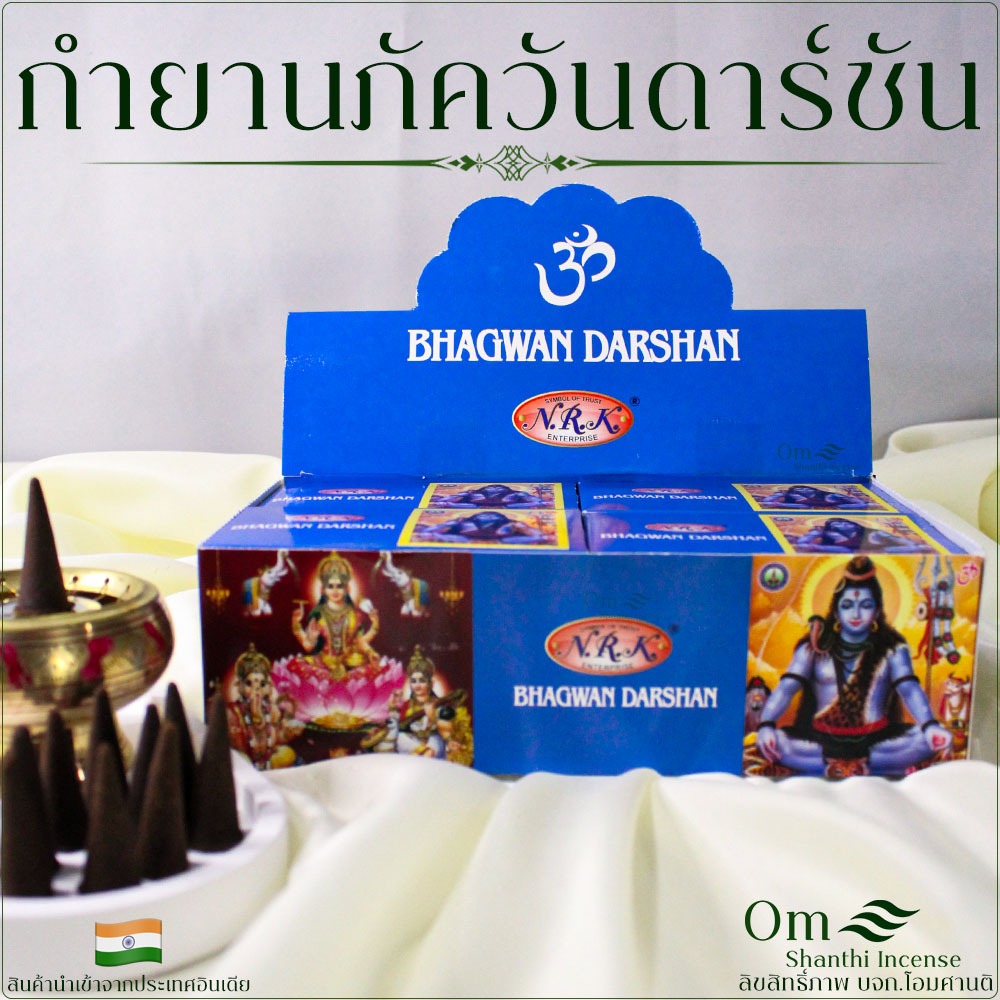 1โหล12กล่องเล็ก คุ้มสุด กำยานภัควันดาร์ชัน กำยานหอม กำยานอินเดีย กำยานแท้ กำยานถวายเทพกลิ่นหอม กลิ่นใหม่ ไม่ฉุน ไม่แสบตา