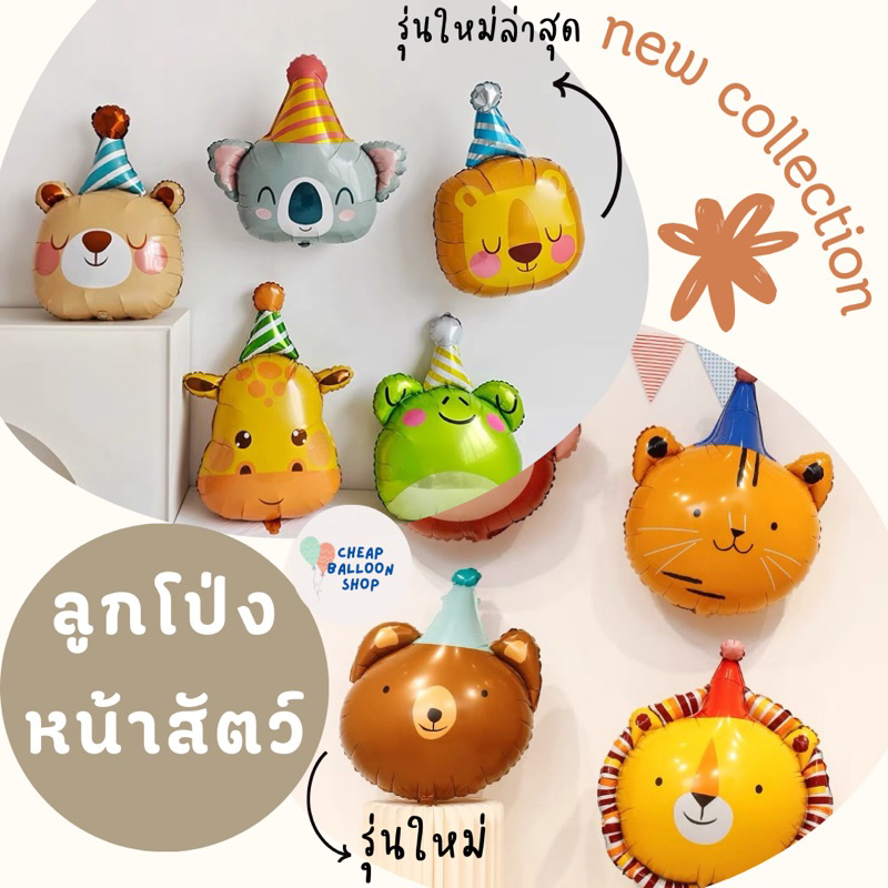 (ใหม่ล่าสุด) ลูกโป่ง ลูกโป่งฟอยล์หน้าสัตว์ สัตว์ หัวสัตว์ หมี สิงโต ยีราฟ
