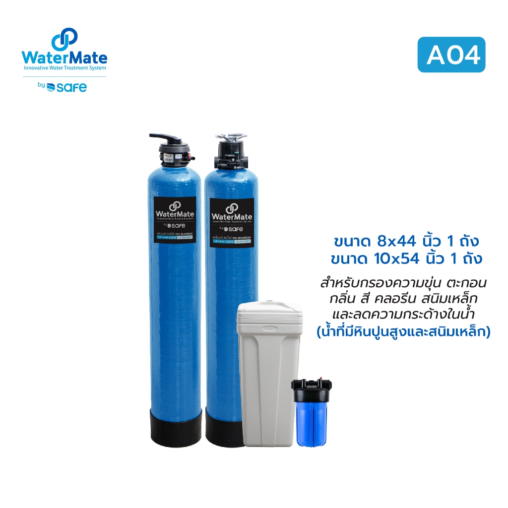เครื่องกรองน้ำใช้ วอเตอร์เมท รุ่น A04 ขนาดถังกรอง 10"x54" จำนวน 1 ถัง และขนาดถังกรอง 8"x44" จำนวน 1 