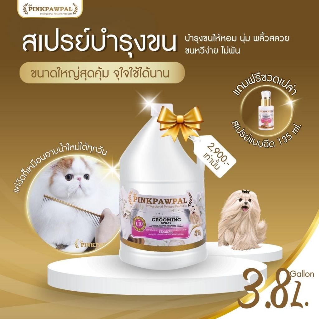 Pinkpawpalทรีทเม้นท์สเปรย์เพื่อขนนุ่มสวย Grooming Spray : L10