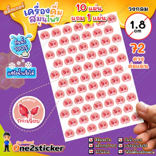 สติ๊กเกอร์น้ำสมุนไพร มี 32 ชนิด