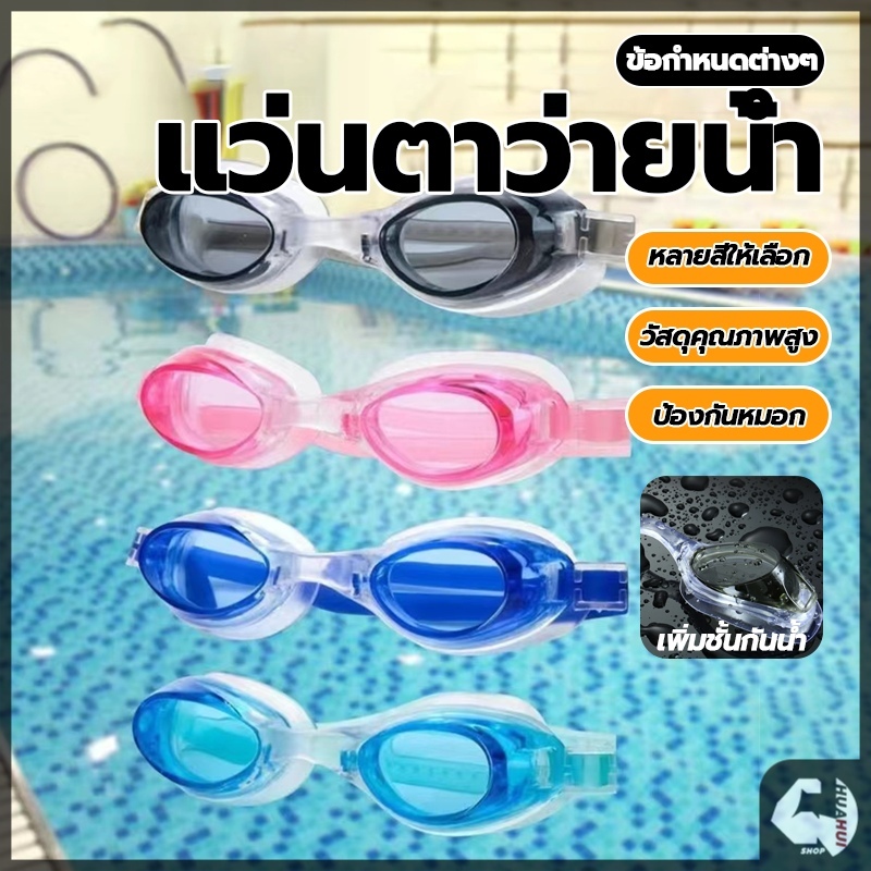 แว่นว่ายน้ำ แว่นกันน้ำ กันฝ้า ขอบยางนุ่ม ปรับขนาดได้ ความยืดหยุ่นที่ดี มุมมองกว้างไร้ขอบเขต ความละเอียดสูง