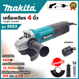 (M) เครื่องเจียร 4 นิ้ว รุ่น 9553HB (AAA) 900วัตต์ 💥 ส่งเร็ว ตรงปก 💯🔥🏆 AL