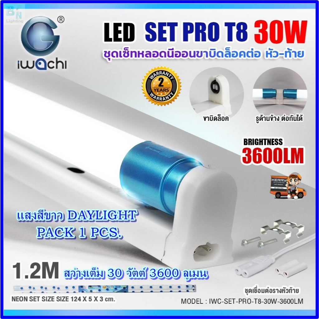 ชุดหลอดไฟ LED พร้อมราง 15W/30W โคมไฟ LED หลอดไฟห้องนอน โคมไฟสำเร็จรูป หลอดไฟนีออนพร้อมราง LED T8 IWACHI(ขาบิดล็อก)(1ชุด)