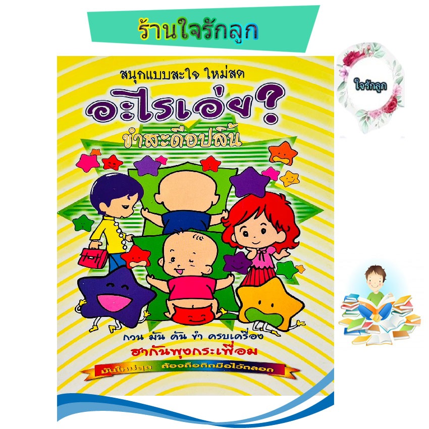 หนังสือคำถามอะไรเอ่ย ขำกลิ้ง