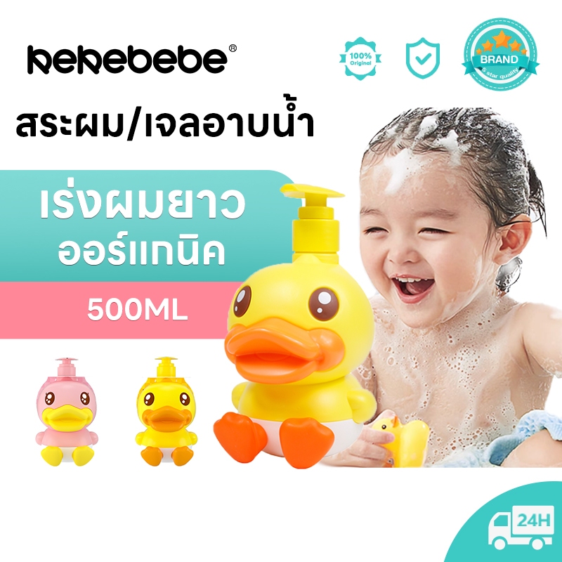 [แชมพูเด็ก]B.duck แชมพูเด็กและครีมอาบน้ํา สูตรอ่อนโยน ผลิตภัณฑ์ดูแลเส้นผม ผลิตภัณฑ์ดูแลผิว 500มล แชมพูเด็กเร่งผมยาว
