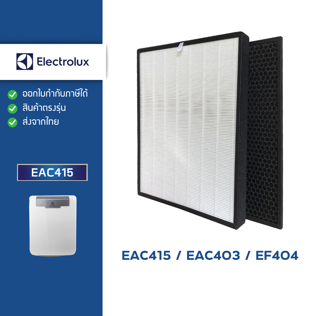 แผ่นกรองอากาศ Electrolux EAC415 ชุดไส้กรอง Hepa+Carbon Filter สำหรับเครื่องฟอกอากาศอิเล็กโทรลักซ์