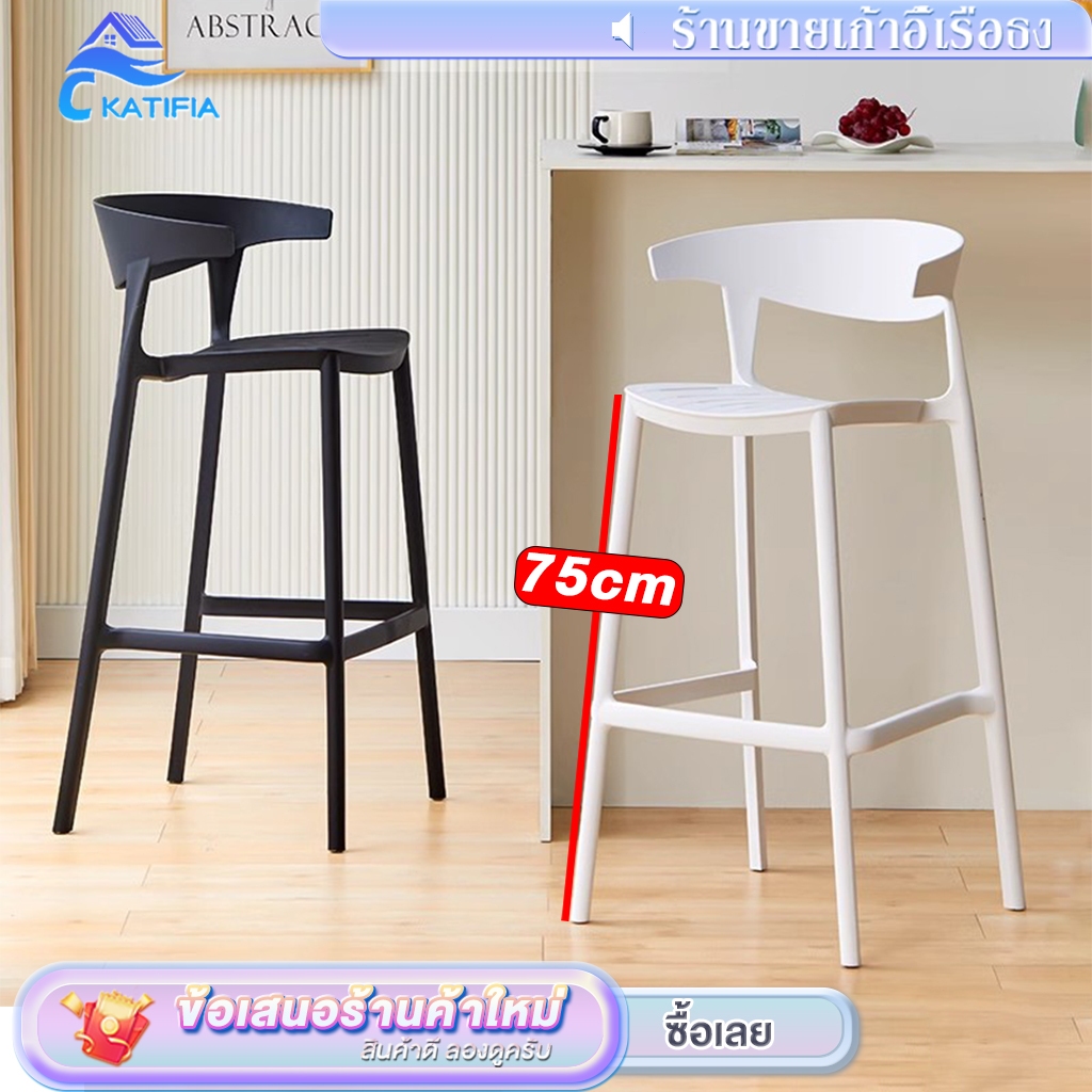 KATIFIA เก้าอี้บาร์ เก้าอี้บาร์พลาสติก ความสูงของเบาะนั่ง 75CM แข็งแรงทนทาน กันน้ำ และกันลื่น