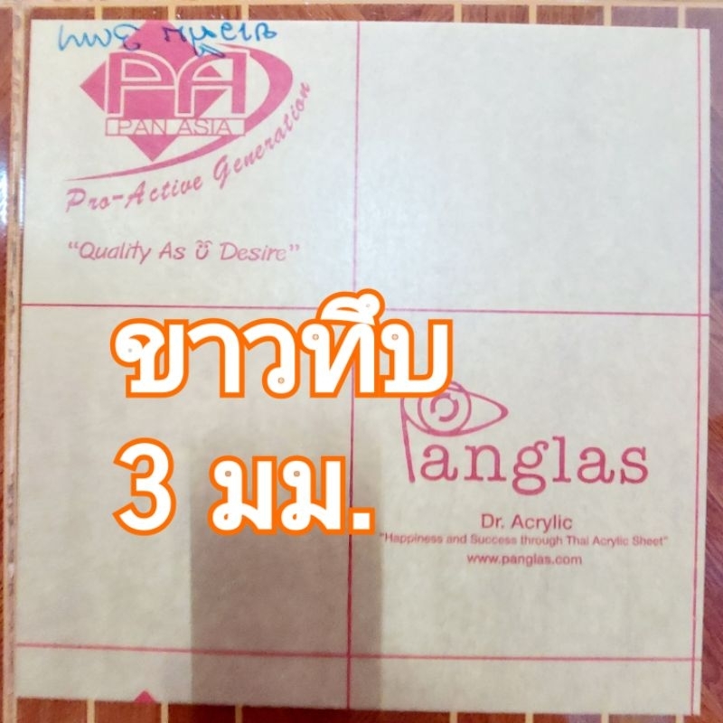 อะคริลิคสีขาวทึบ 3 มม Panglas