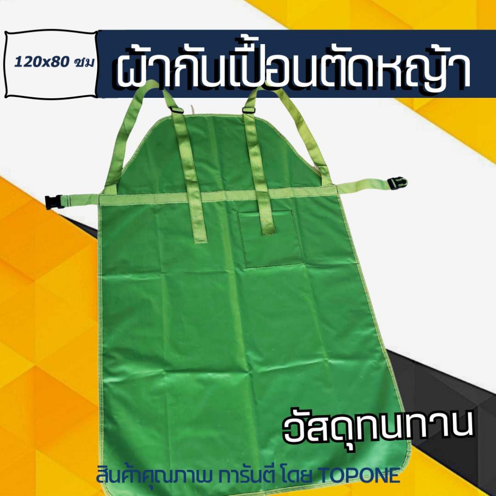ชุดตัดหญ้า เอี้ยม กันกระเด็น ปรับความยาวสายได้ ผ้ากันเปื้อนป้องกันอันตราย เศษหิน หญ้า ชุดป้องกันเวลาตัดหญ้า