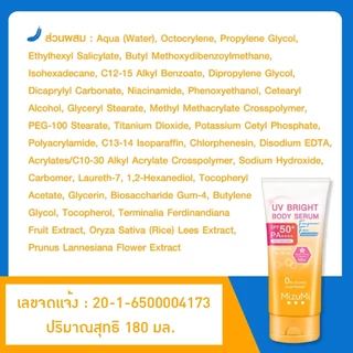 แบบซอง MizuMi UV Bright Body Serum / MizuMi UV Water Serum SPF50+ (สินค้าตามตัวเลือก)