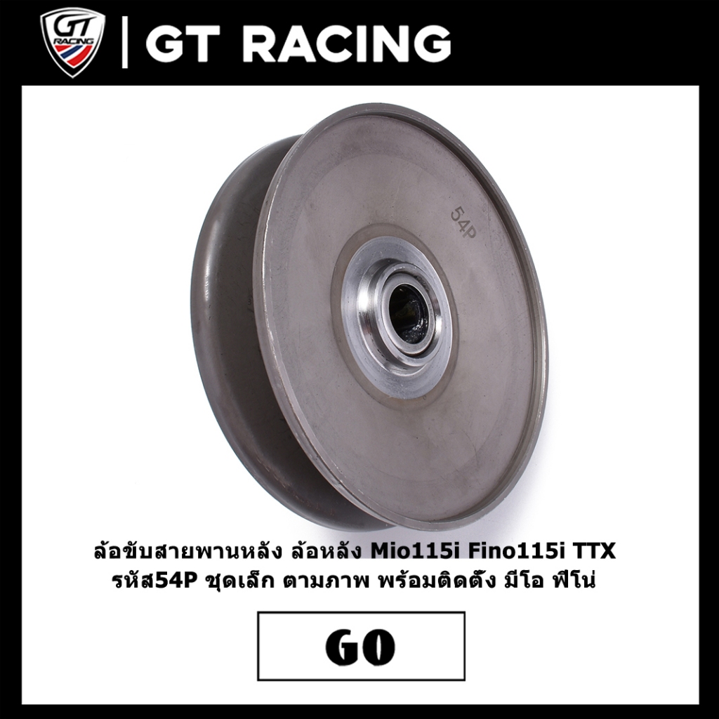 ล้อขับสายพานหลัง ล้อหลัง Mio115i Fino115i TTX รหัส54P ชุดเล็ก ตามภาพ พร้อมติดตั้ง มีโอ ฟีโน่