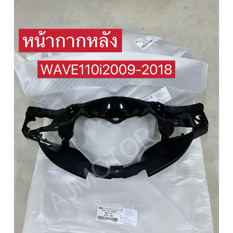 หน้ากากไฟหน้าเวฟ110i2009-2018/WAVE110i2009-2018(สิ้นค้าเกรดA)
