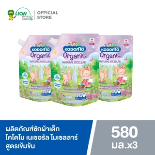 [แพ็ก 3 ถุง] KODOMO Organic Natural Micellar ผลิตภัณฑ์ซักผ้าเด็กโคโดโม เนเชอรัล ไมเซลลาร์ สูตรเข้มข้น 580 มล.