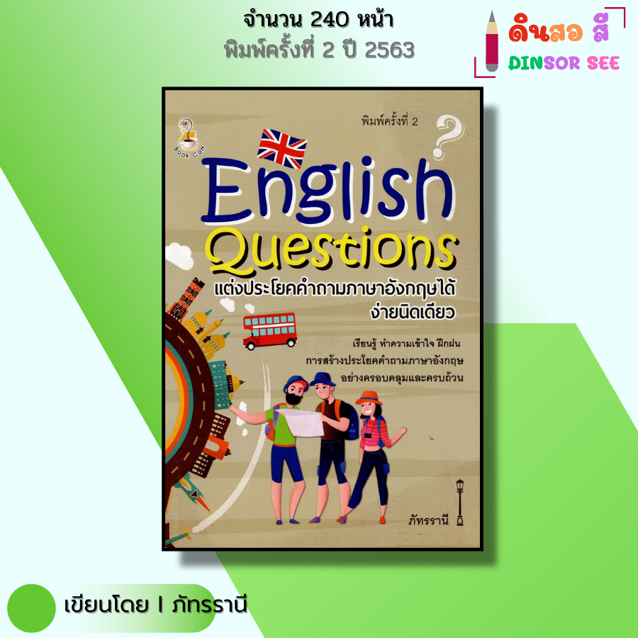 หนังสือ English Questions แต่งประโยคคำถาม ภาษาอังกฤษ ได้ง่ายนิดเดียว I เขียนโดย ภัทรรานี พูดอังกฤษ