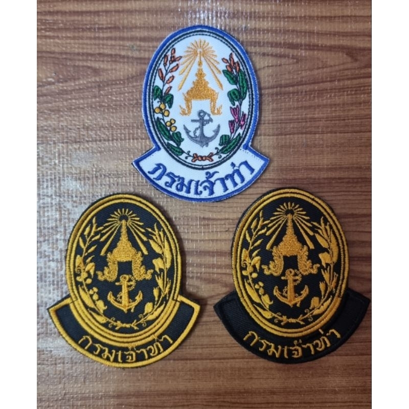 อาร์มกรมเจ้าท่า แบบเย็บติด แบบติดตีนตุ๊กแก