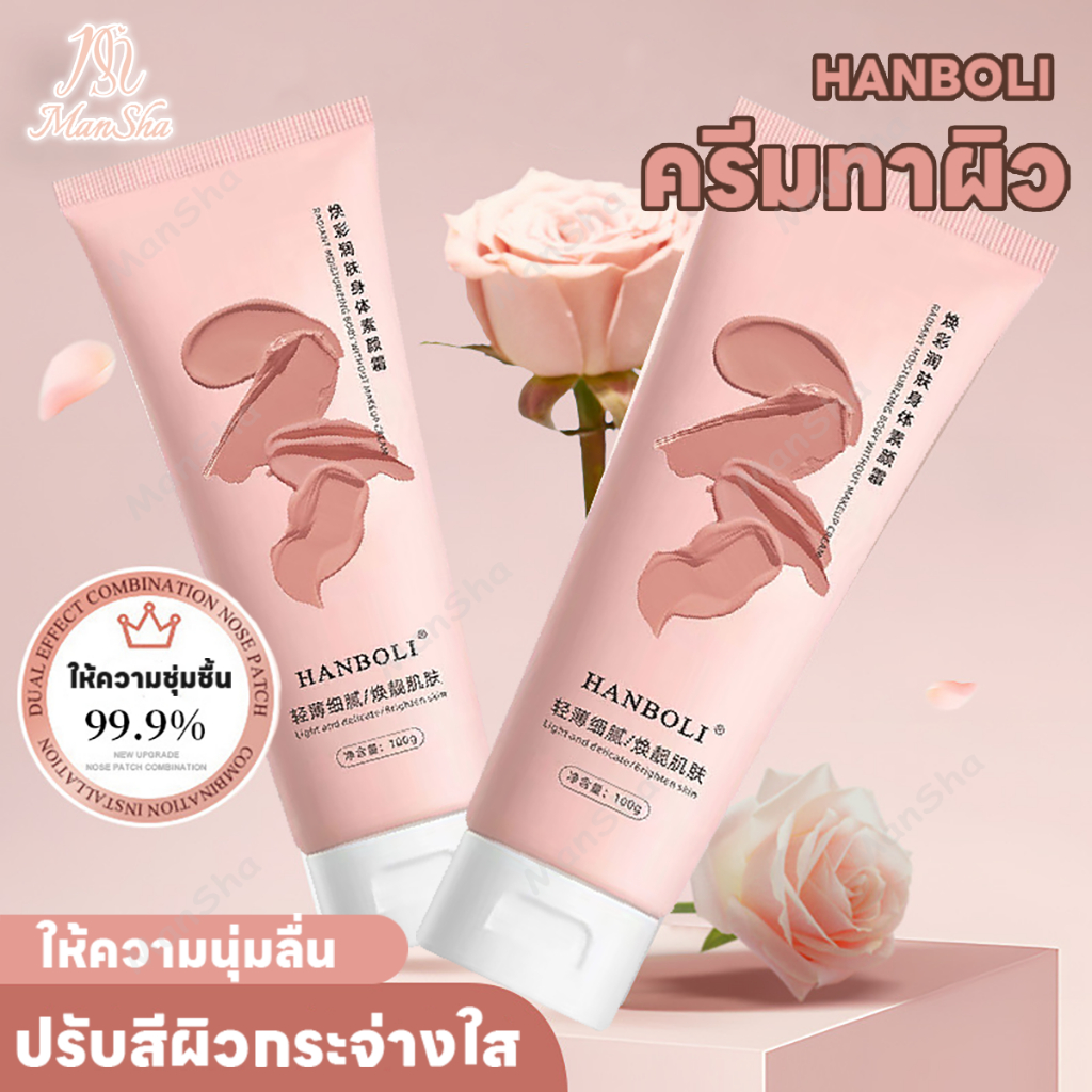 HANBOLI ครีมทาผิว โลชั่นน้ำหอม ครีมทาผิวขาว โลชั่นบํารุงผิวกาย ให้ความชุ่มชื้น ไวท์เทนนิ่ง กลิ่นหอม
