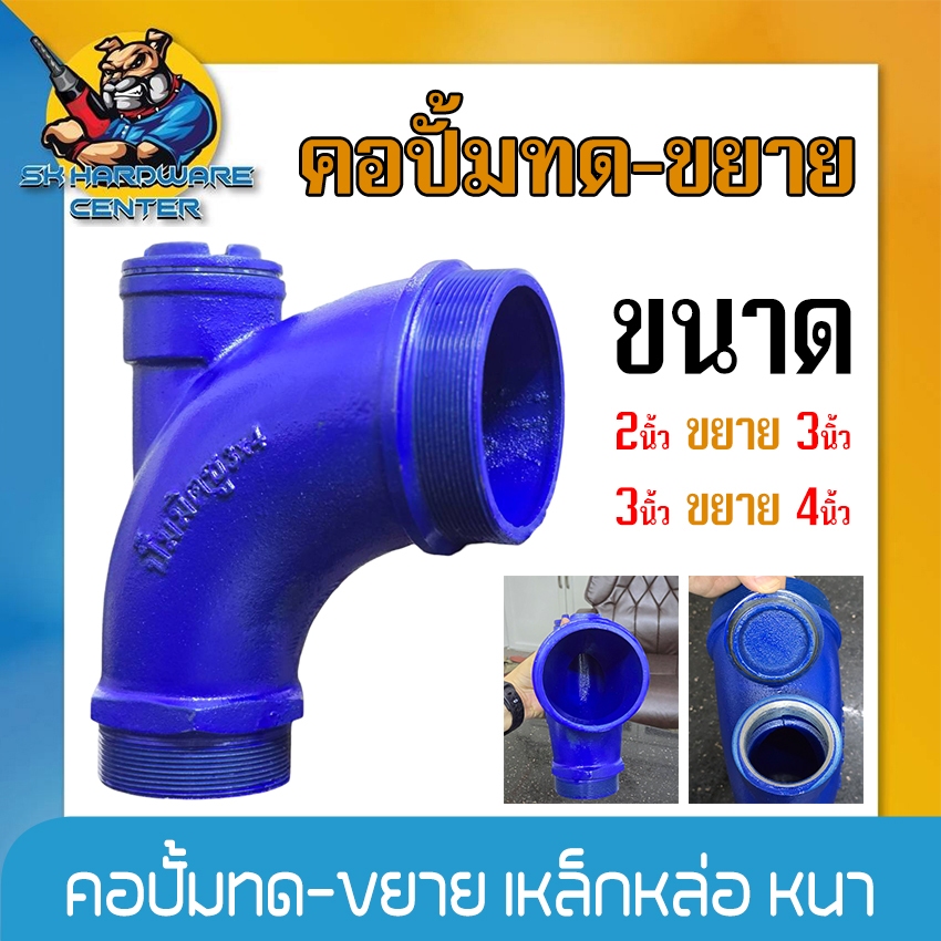 คอปั้มทด เหล็กหล่อ ใช้สำหรับขยายทางส่งน้ำ ขนาด 2" x 3" และ  3" x 4" ยี่ห้อ ปั้มมิตซู (สีน้ำเงิน)