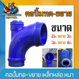 คอปั้มทด เหล็กหล่อ ใช้สำหรับขยายทางส่งน้ำ ขนาด 2" x 3" และ  3" x 4" ยี่ห้อ TKN ปั้มมิตซู (สีน้ำเงิน)