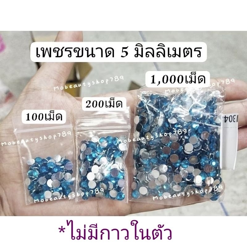 🇹🇭เพชร5mm. 200/1000เม็ด เพชรติดเล็บ เพชรเทียม พลอยเทียม เพชรก้นแบน
