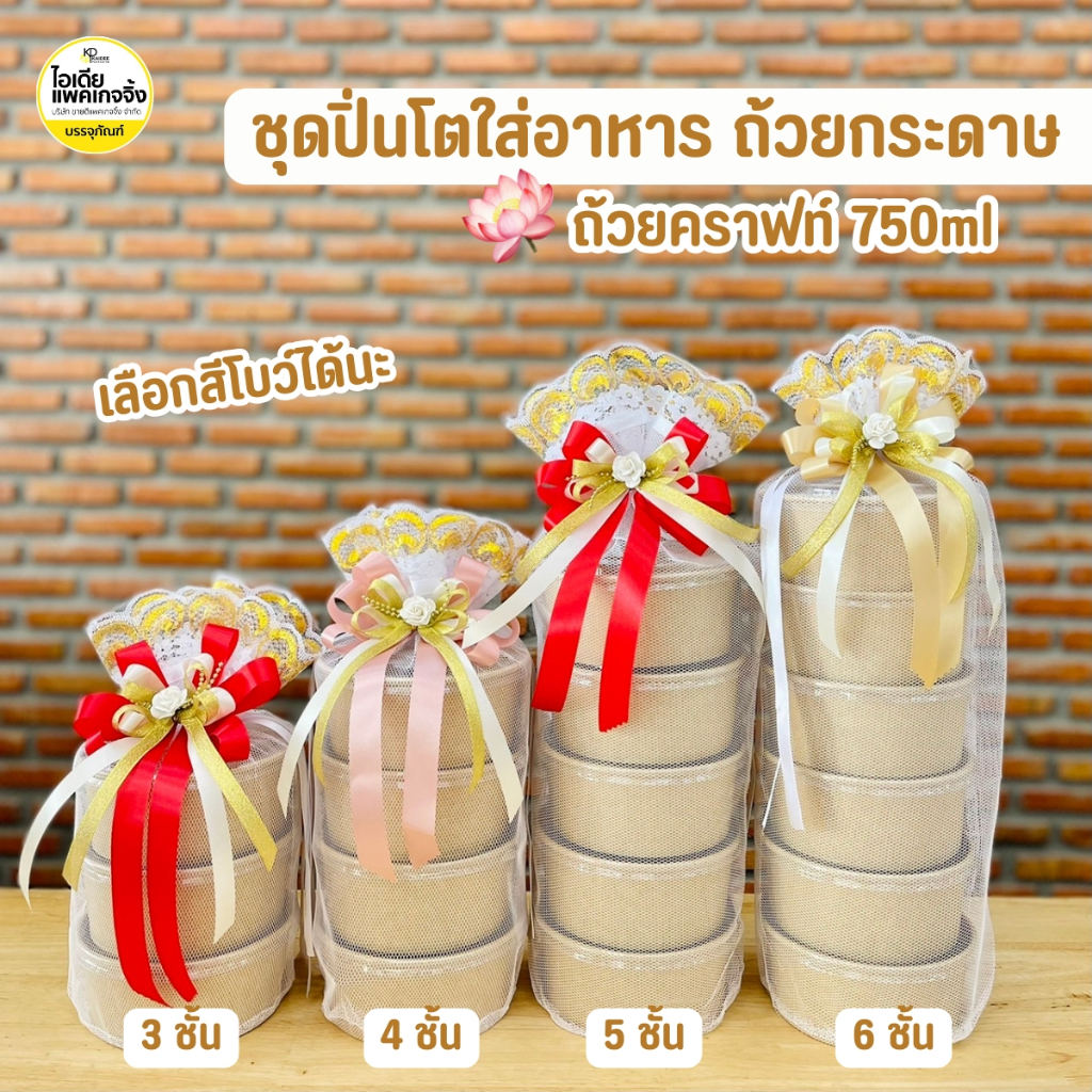 เซ็ทปิ่นโตถุงผ้าถวายพระ ถ้วยคราฟท์ 750ml มีให้เลือกหลายแบบ (ถ้วยกระดาษพร้อมฝา+ถุงผ้า+โบว์)