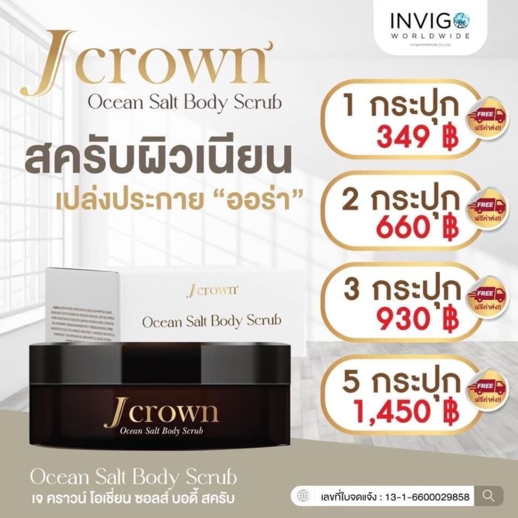 J CROWN OCEAN SALT BODY SCRUB เจ คราวน์ โอเชี่ยน ซอลส์ บอดี้ สครับ : ผลิตภัณฑ์ขัดผิวกาย