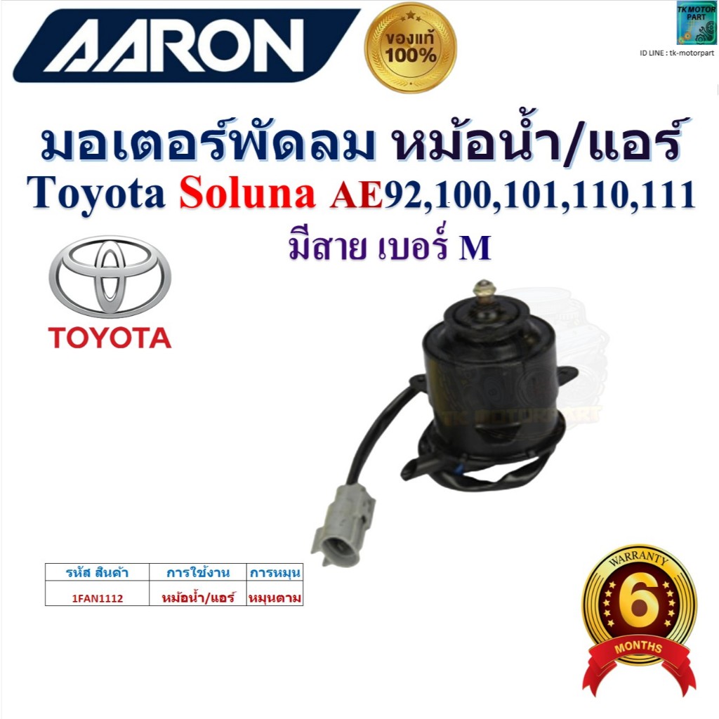 AARON มอเตอร์พัดลม หม้อน้ำ/แอร์ Toyota Soluna AE92,100,101,110,111 มีสาย เบอร์ M,1FAN1112
