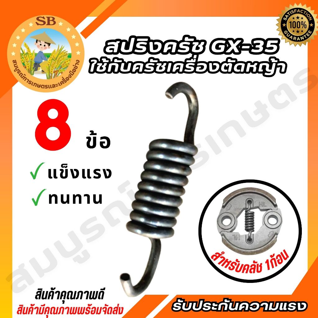สปริงคลัช เครื่องตัดหญ้า รุ่น GX35 แข็งแรง ทนทาน อะไหล่เครื่องตัดหญ้า (SPARE-N)