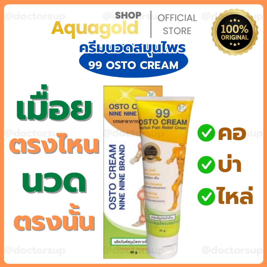 ครีม 99 นาโน OSTO Cream ครีมนวดสมุนไพร แก้ปวดเมื่อย ของแท้