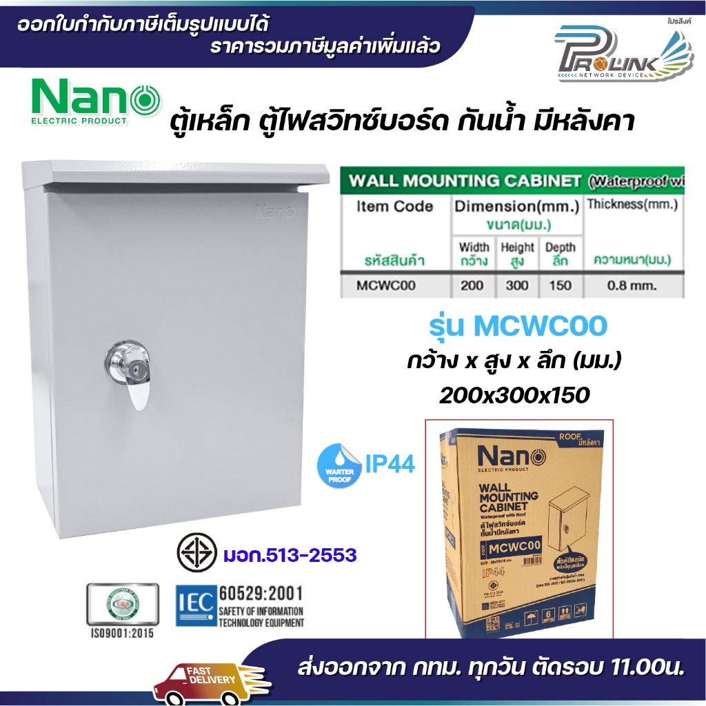 NANO ตู้เหล็ก มีหลังคา กันน้ำ เบอร์ 00 ตูู้ไฟ สวิทซ์บอร์ด ติดผนัง IP44 สีเทา รุ่น MCWC00