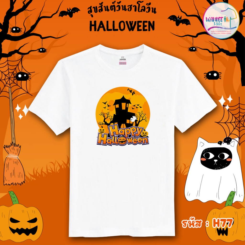 เสื้อยืดฮาโลวีน Halloween คอกลม สีขาว (รหัส H77)
