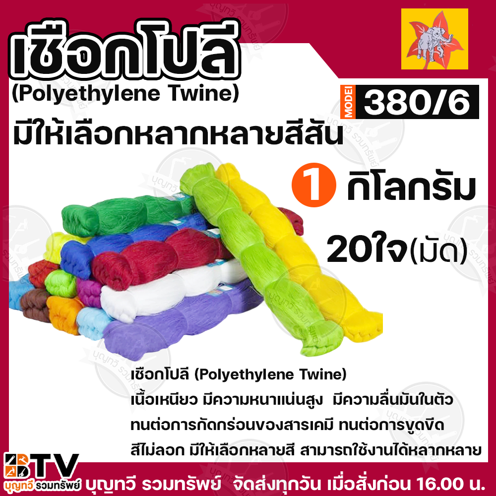 เชือก เชือกโปลี ด้ายโปลี เชือกสี 380/6 ยกห่อ1กิโล (20ใจ/ห่อ)(Polyethylene หรือ PE) เชือกโพลี เชือกโพลีเจดีย์