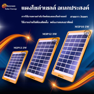 แผงโซล่าเซลล์ ใช้พลังงานแสงอาทิตย์ power panle solar 5W,3W,2W วัตต์ ความยาวสาย3เมตร พกพาสะดวก
