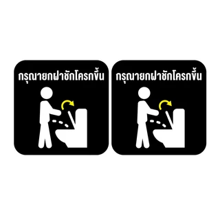 สติกเกอร์ สติ้กเกอร์กันน้้ำ ติดประตู,ผนัง,กำแพง ห้องน้ำ (กรุณายกฝาชักโครกขึ้น) สีดำ ได้รับ 2 ดวง [รหัส B-103]