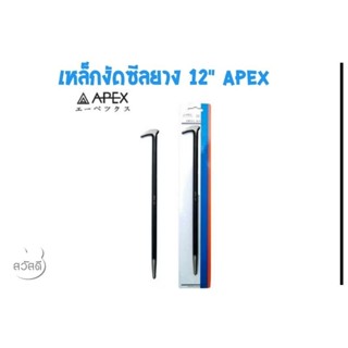 เหล็กงัดซีลยาง apex 12